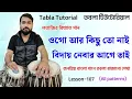 Download Lagu Ogo ar kichu to nai tabla tutorial | learning tabla lesson | Tabla tutorial with debraj | তবলা শেখা