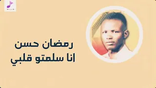 رمضان حسن انا سلمتو قلبي تسجيل اذاعي خرافي  رمضان حسن انا سلمتو قلبي تسجيل اذاعي خرافي