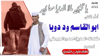 جديد2022الفنان ابو القاسم ود دوبا ياحبيبي مالا الدنيا معاي 