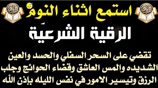 الرقية الشرعية   استمع اثناء النوم للقضاء على السحر والحسد والمس وقضاء الحوائج والرزق والتيسير دندنها