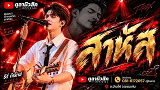 สาหัส🔥พันธ์ทิพย์ / เอาใจสายร็อค 90s' " ธีร์ ทีเร็กซ์ T-REX " แสดงสด อ.บ้านไผ่