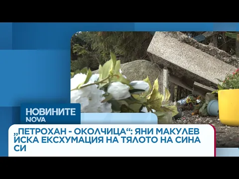 Трагедията край Петрохан: Родители настояват за ексхумация и справедливост след противоречиви експертизи