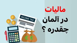 حقوق خالص        و ناخالص          کلاس مالیاتی   در آلمان حساب و پیدا کن دندنها