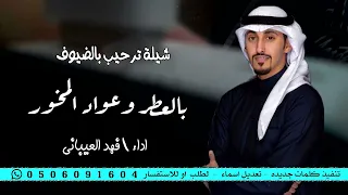 شيلة بالعطر واعواد البخور اداء فهد العيباني افخم شيله ترحيبيه حماسيه شيلة ترحيب بالضيوف 2024 