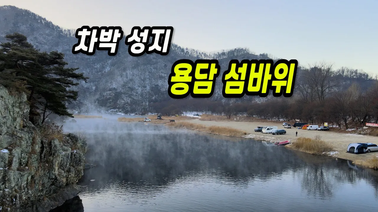 겨울 캠핑의 낭만! 눈 내린 용담 섬바위 노지 캠핑 썸네일