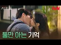 Download Lagu ((심쿵주의)) 말은 없었지만 마음은 같았던, 이종석X문가영의 첫 키스♡ #서초동 EP.6 | tvN 250720 방송