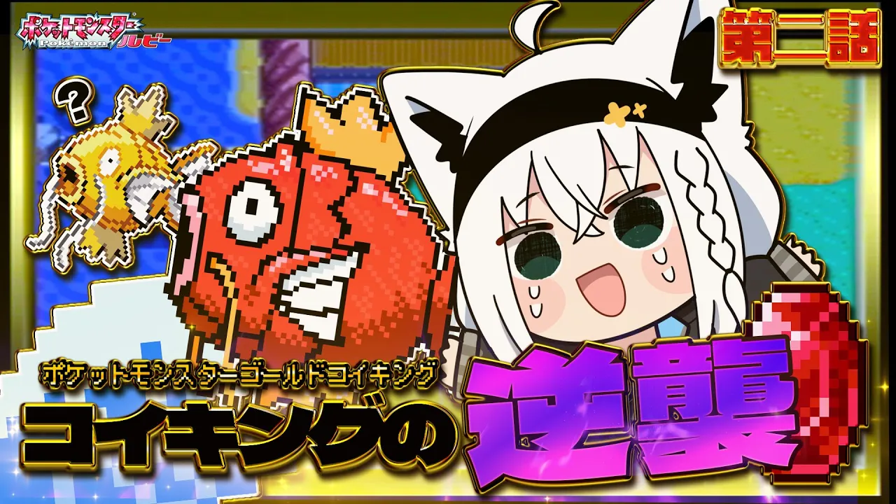 【ポケットモンスターゴールドコイキング】　第二話「コイキングの逆襲」【白上フブキ/ホロライブ】