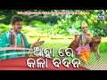 Download Lagu Ahare Kala badana//Sahashransu Hota //pankaj Jal// New Sambalpuri krishna  Bhajan 2022