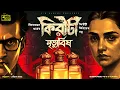Lagu Kiriti Roy | মৃত্যুবিষ | Bengali Audio Story | Goyenda Golpo | Detective #C/okahini|Sunday Suspense