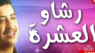 الــشاب حــسـني رشــاو الــعشرة 