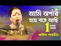 Download Lagu Ami Opar Hoye Bose Achi | Gaan Diye Shuru | Farida Parveen | Lalon Song | Channel i | IAV