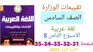 حل تقييم الاسبوع الثامن لغة عربية للصف السادس الابتدائي حل صفحة 31 32 33 34 35 تقييم عربى ستة 