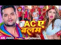 Lagu #Video | #खेसारी लाल यादव देहाती गाना | AC ए बलम | #Khesari Lal Yadav, #Komal Singh | Bhojpuri Song