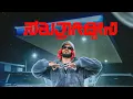 Download Lagu RAHUL DIT-O | SAKKATHAGIDDINI | OFFICIAL MUSIC VIDEO | KANNADA RAP | PROD BY JXNNY