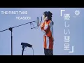 【作業用】【睡眠用】YOASOBI「優しい彗星」【一時間耐久】