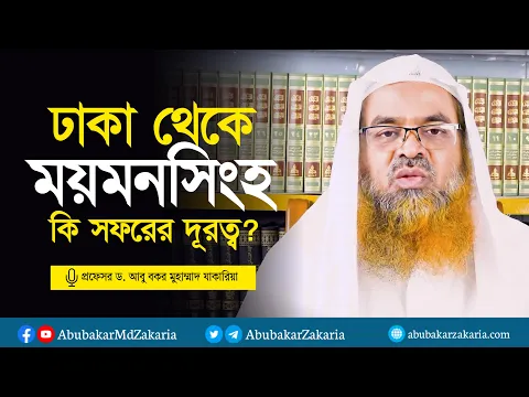 ঢাকা থেকে ময়মনসিংহ কি সফরের দূরত্ব? প্রফেসর ড. আবু বকর মুহাম্মাদ যাকারিয়া