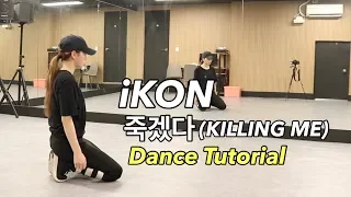Download iKON - '죽겠다(KILLING ME)' dance tutorial (Slow, Mirror) by. Yu Kagawa MP3