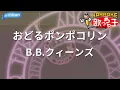 Lagu 【カラオケ】おどるポンポコリン/B.B.クィーンズ