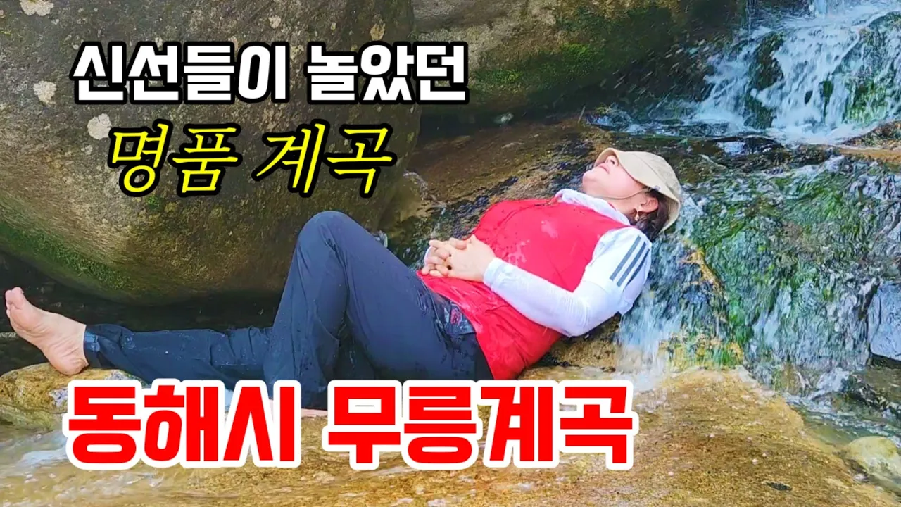 {여름피서지} 신선이 놀다간 계곡-계곡에 몸을 맡겨요 -너무 시원합니다 ㅎㅎ サムネイル
