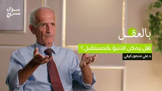 هل يمكن التنبؤ بالمستقبل الحلقة الخامسة والعشرون من برنامج بالعقل مع د علي منصور كيالي  هل يمكن التنبؤ بالمستقبل الحلقة الخامسة والعشرون من برنامج بالعقل مع د علي منصور كيالي
