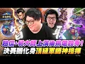 Download Lagu 【Stanley】鋼化你心8000HP趙信瘋狂開捅！友誼小船當場翻覆...鍛體流直接鍛出心結！趙信＋易大師上演後排屠殺秀！胖叔叔決賽圈化身頂級軍師指揮！