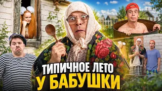 ТИПИЧНОЕ ЛЕТО У БАБУШКИ