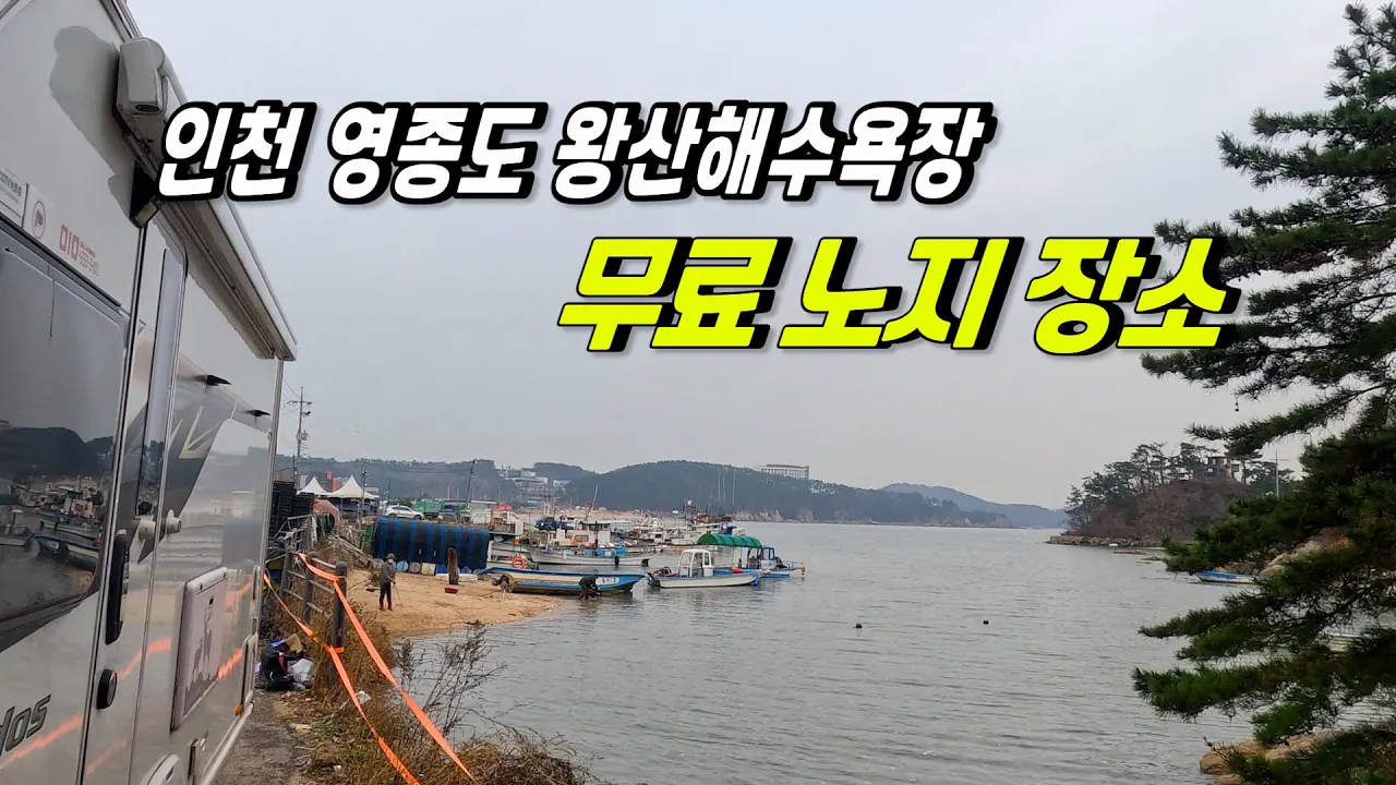 영종도 왕산해수욕장에 2~3팀 할 수 있는 무료노지 | 미단시티 캠핑존 패쇄 썸네일