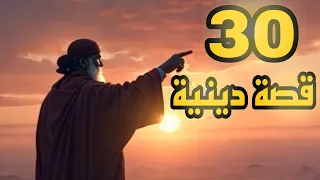 30 قصة دينية تهز القلب واحدة منها أبكت الملايين 