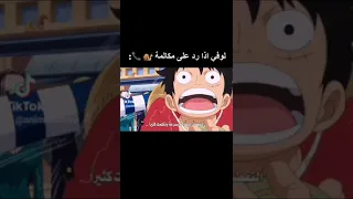 لوفي إذا رد على مكالمه هاتفيه 