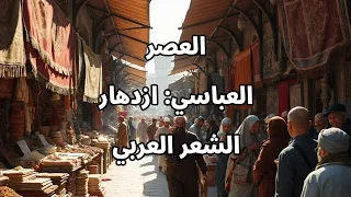 العصر العباسي تطور الشعر العربي وأبرز الشعراء المتنبي المعري وأكثر 