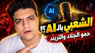 حمو الجلاد والذكاء الاصطناعي   سر تريند قادر ع الكترة ومبخافش  دندنها