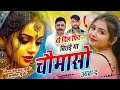 Download Lagu बारिश सॉन्ग //  दो दिल फिर बिछड़े गा चौमासो आबा द  // Singer Hansraj Gurjar  Ramhet