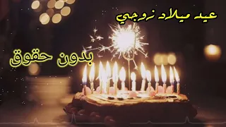 اغاني عيد ميلاد زوجي يابعد روحي اغنيه عيد ميلاد حبيبي ذكرى ميلادك 2022 