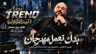 ت ري ن د   ب دك ت ع م ل م ه رج ان   هز بايدك لوح السيف   عين الحسد نعميها    ي زن ح م دان      دندنها