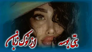 دادالله نجرابی و اسد صبوری آهنگ جدید بتی بوسه از نوک زبانت خیرالله موزیک  دادالله نجرابی و اسد صبوری آهنگ جدید بتی بوسه از نوک زبانت خیرالله موزیک