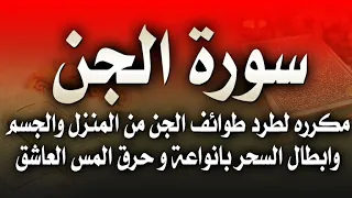 اقوى سورة لطرد جميع طوائف الجن من الجسم والمنزل وابطال السحر وحرق المس العاشق سورة الجن مكرره  اقوى سورة لطرد جميع طوائف الجن من الجسم والمنزل وابطال السحر وحرق المس العاشق سورة الجن مكرره