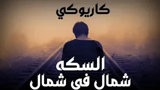                                                      كاريوكي   السكه شمال في شمال دندنها