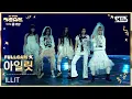 [2025 가요대전 4K] 아일릿 'INTRO DANCE BREAK + NOT CUTE ANYMORE+ jellyous' (ILLIT FullCam)