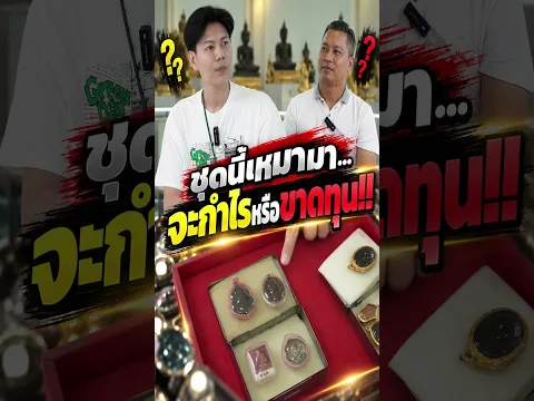 ชุดนี้เหมามา...จะกำไรหรือขาดทุน!!
