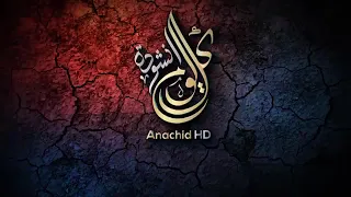 نشيد رائع وفوق الوصف قسما  بمن خلق الشداد طباقا  دندنها