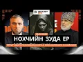 Lagu Убийство чеченской женщины: Нохчийн зуда ер