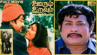 Oorum Uravum Full Movie HD | Sivaji Ganesan | K.R. Vijaya | Thengai Srinivasan