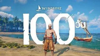 ผมใช้เวลา 100 วัน ในเกม Windrose และนี้คือเรื่องราวทั้งหมดครับ :)