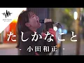 Download Lagu 【涙腺崩壊】話題の歌声を聞いた瞬間、鳥肌が半端なかった!! たしかなこと / 小田和正（Covered By  和佳奈）