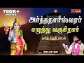 Download Lagu அர்த்தநாரீஸ்வரர் எழுந்து வருகிறார் | சிவன் பாடல் | Ardhanarishvara Song | Singer Solar Sai | Jothitv