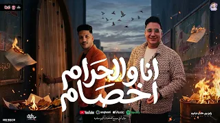 انا والحرام اخصام   عيني مليانة مظبوط وعلي مايرام   رامز نور   عادل صانوه   تريند شعبي جديد      دندنها