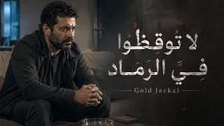 لا توقظوا في   الرماد   النسخة الكاملة دندنها