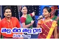 Download Lagu Tella Cheera Tella Raika | Popular Telugu Folk Songs | by Jangi Reddy, Sunitha