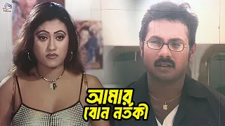 আমার বোন নর্তকী | Bangla Movie Clips | Alekjander Bo | Jhumka | Aliraz | Sohel | Prince