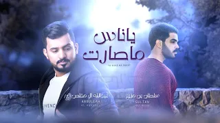 ياناس ماصارت   سلطان بن مريع   عبدالله ال مخلص    حصريا        دندنها